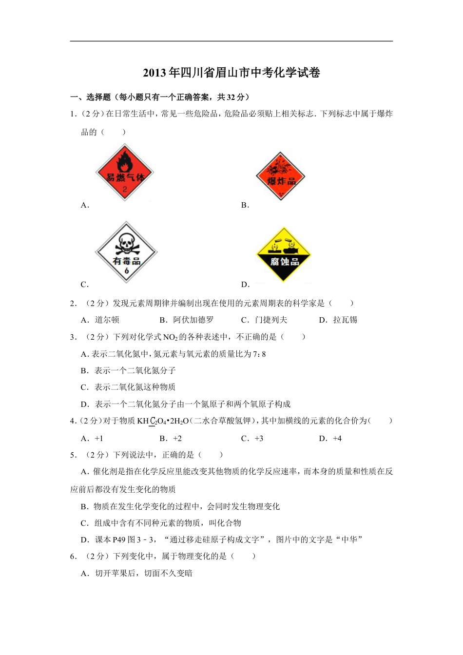 2013年四川省眉山市中考化学试卷（含解析版）kaoda.com.doc_第1页