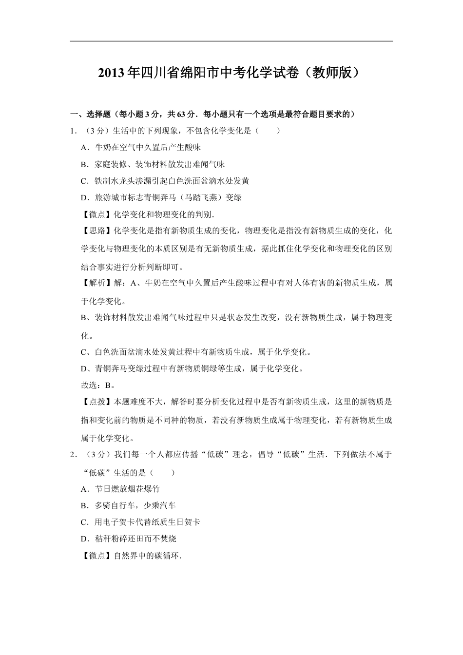 2013年四川省绵阳市中考化学试卷（教师版）  kaoda.com.doc_第1页