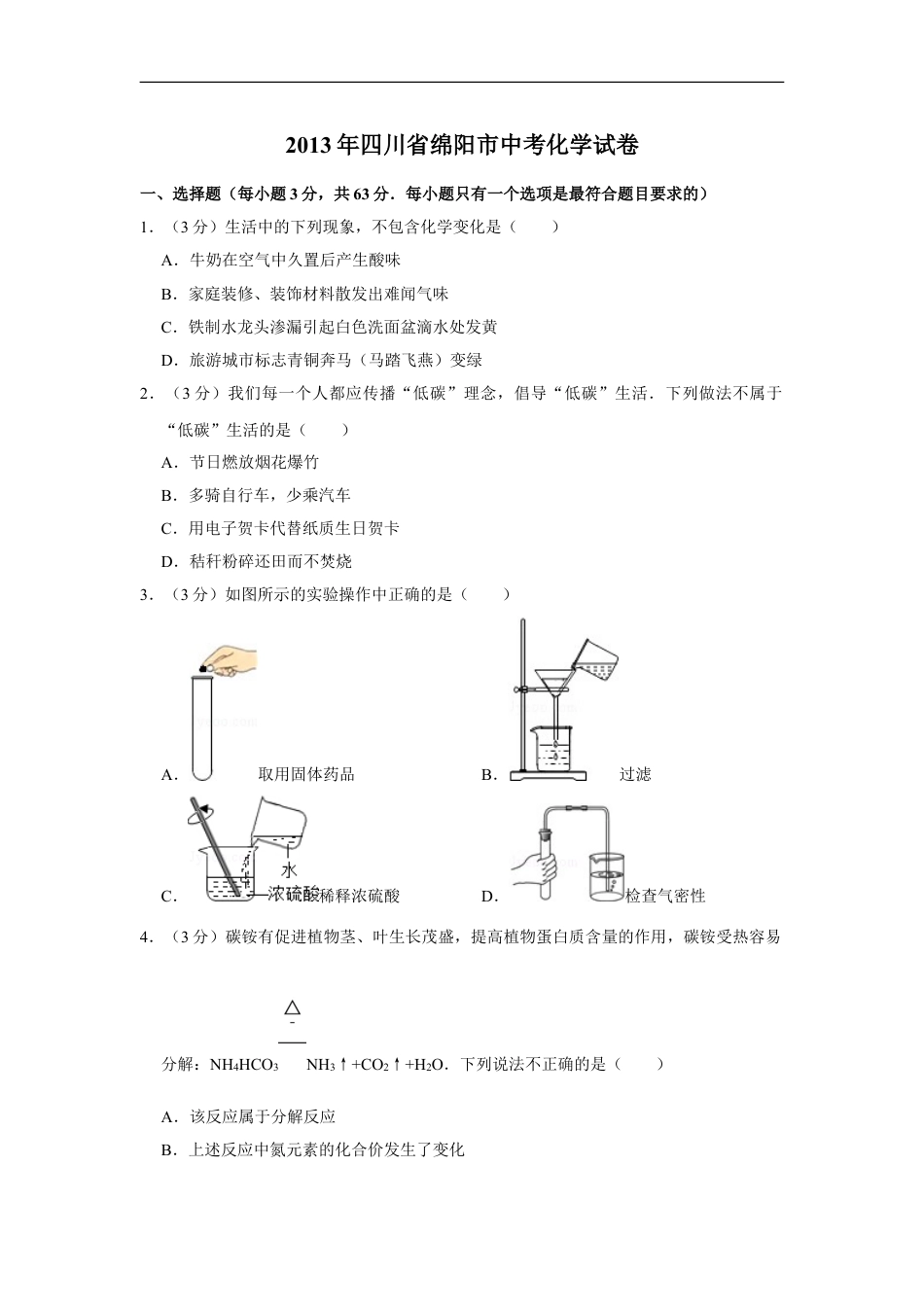 2013年四川省绵阳市中考化学试卷（学生版）  kaoda.com.doc_第1页