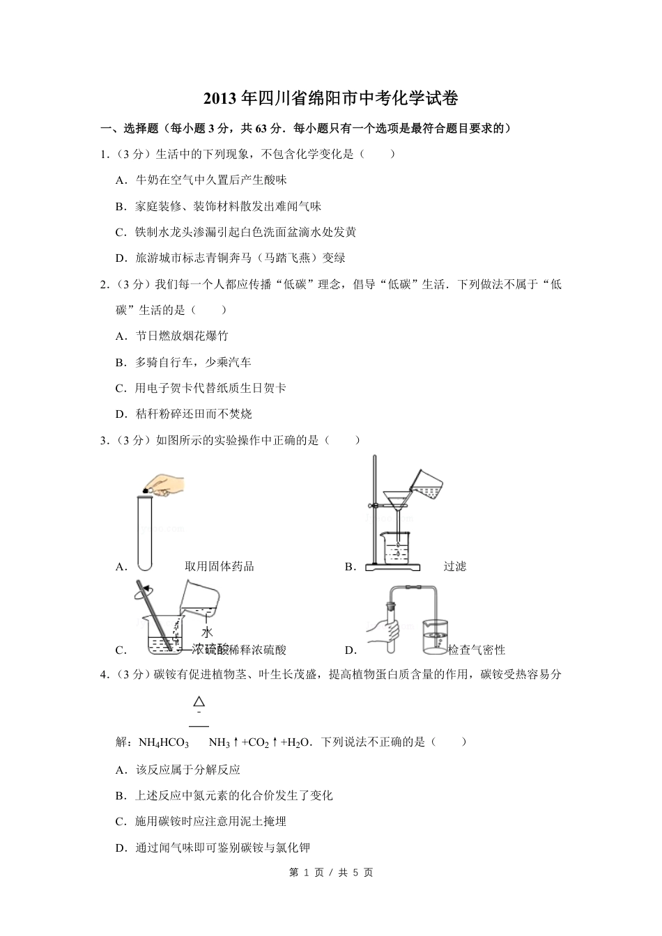 2013年四川省绵阳市中考化学试卷（学生版）  kaoda.com.pdf_第1页