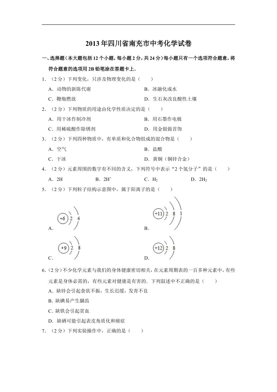 2013年四川省南充市中考化学试卷（含解析版）kaoda.com.doc_第1页