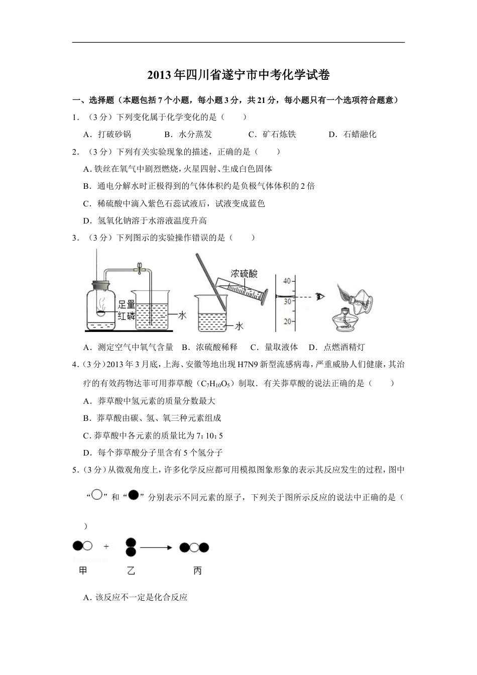 2013年四川省遂宁市中考化学试卷（含解析版）kaoda.com.doc_第1页