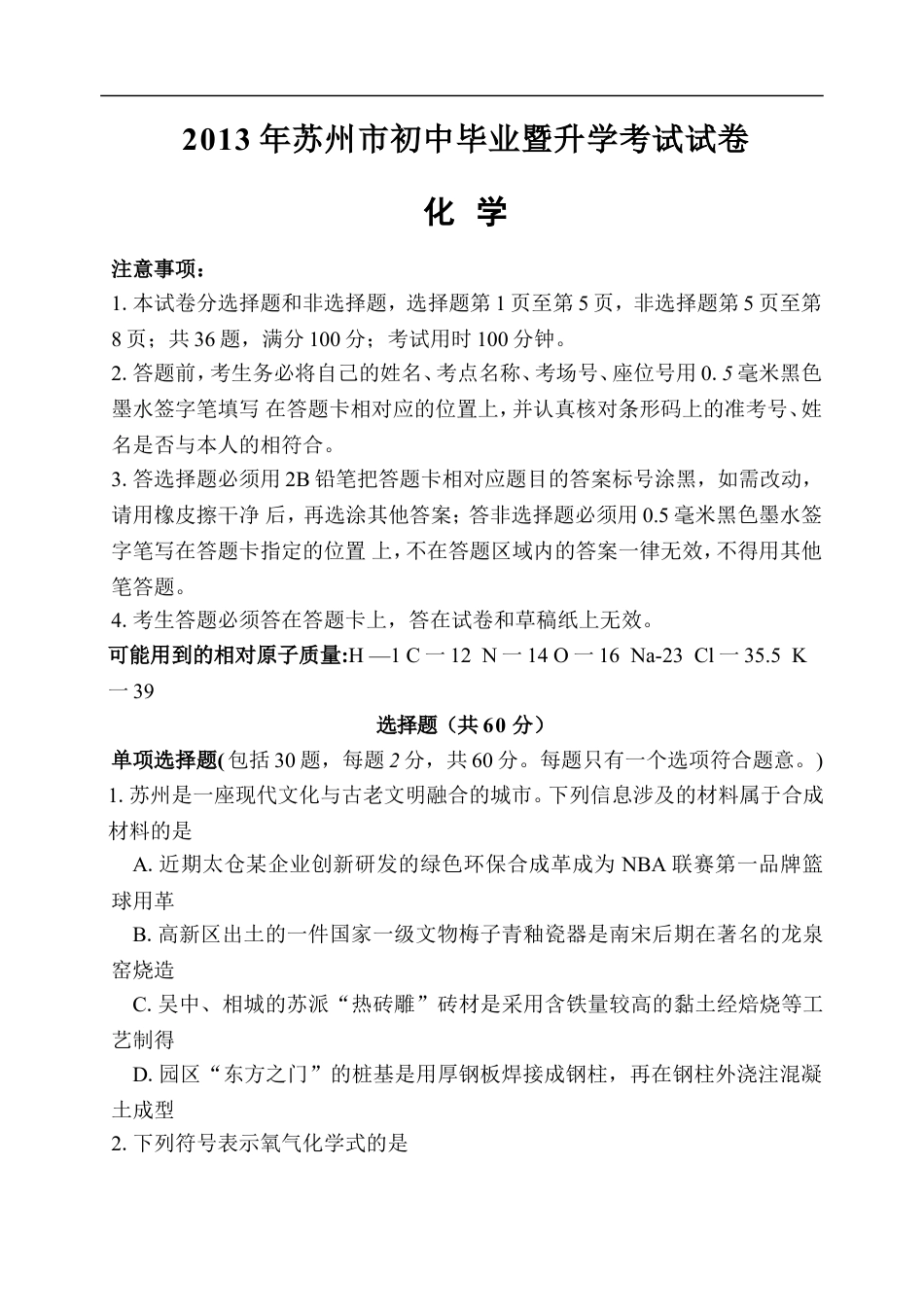 2013年苏州市中考化学试卷及答案kaoda.com.doc_第1页