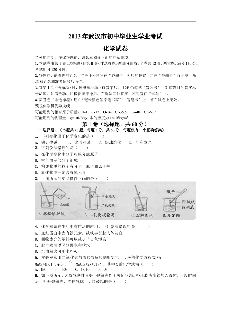 2013年武汉市中考化学试题及答案kaoda.com.doc_第1页