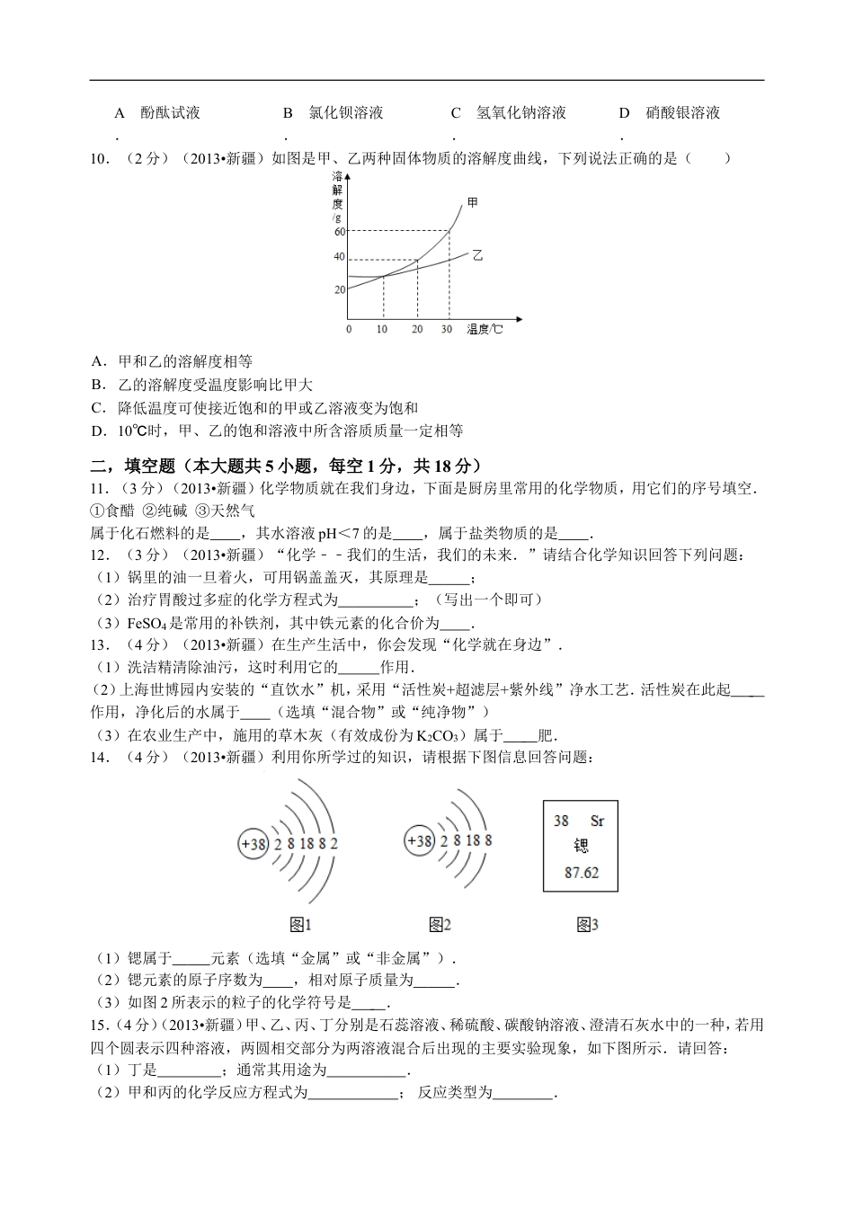 2013年新疆自治区、生产建设兵团中考化学真题及解析kaoda.com.doc_第2页