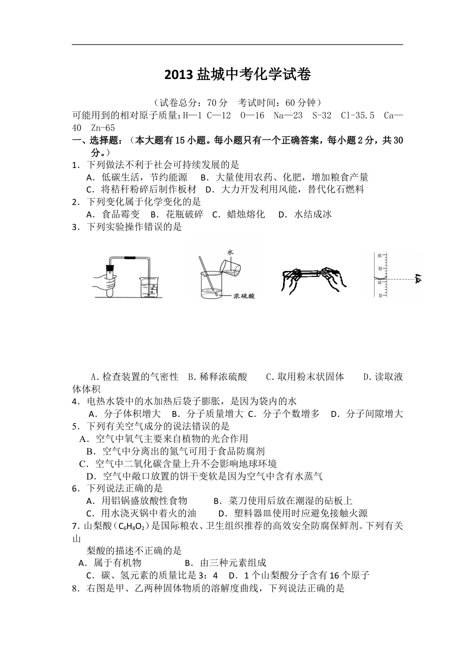 2013年盐城市中考化学试卷及答案(word版)kaoda.com.doc_第1页