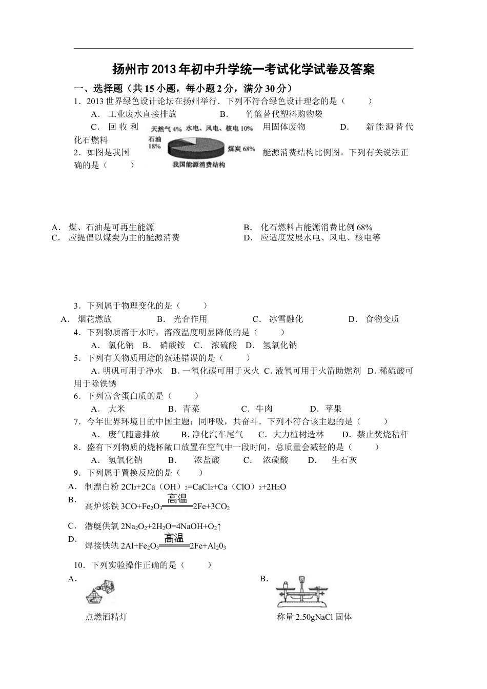 2013年扬州市中考化学试题及答案kaoda.com.doc_第1页