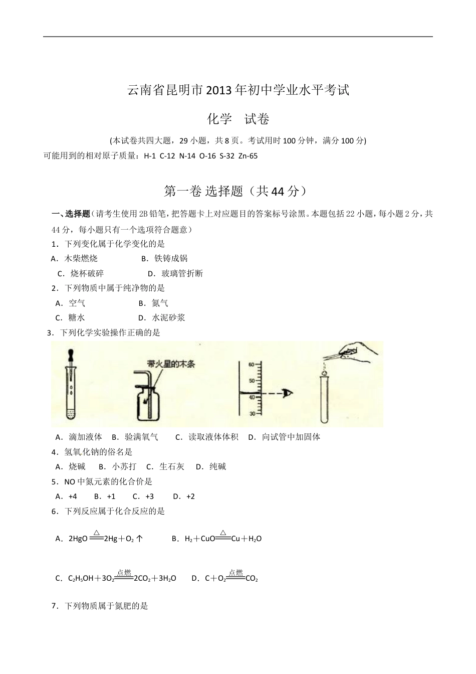 2013年云南省昆明市中考化学试题及答案(word)kaoda.com.doc_第1页