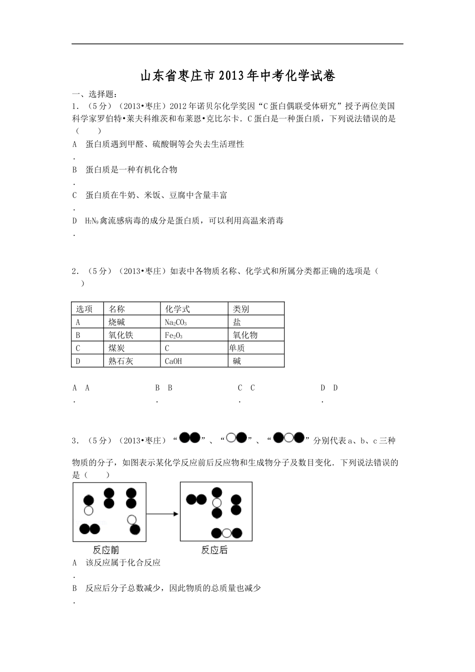 2013年枣庄市中考化学试卷kaoda.com.docx_第1页