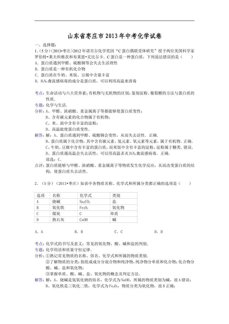 2013年枣庄市中考化学试卷及答案解析kaoda.com.doc_第1页