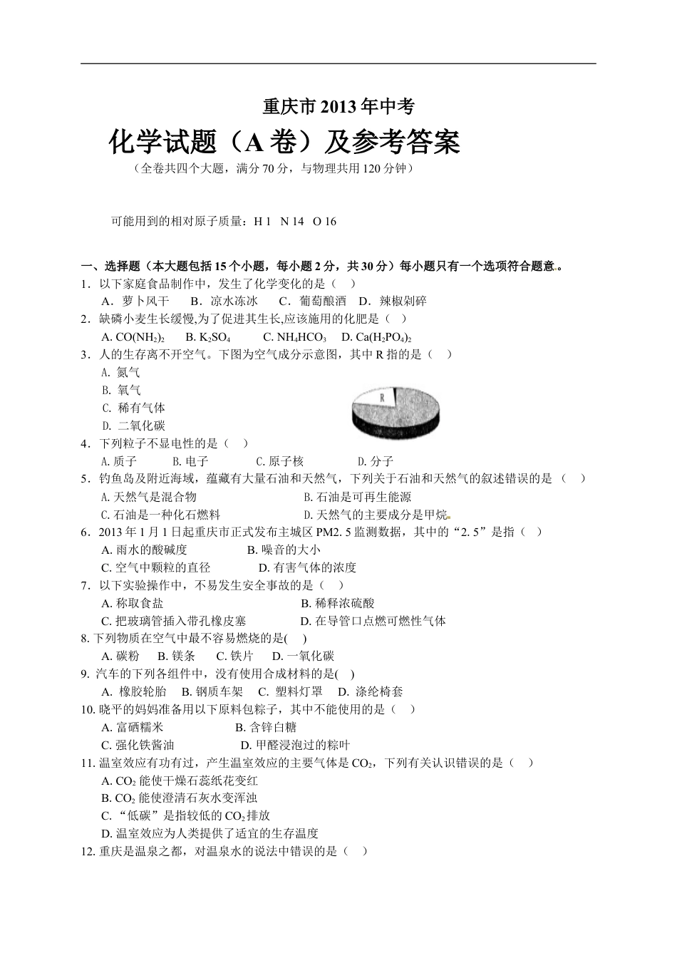 2013年重庆市中考化学A卷试卷(含答案)kaoda.com.doc_第1页