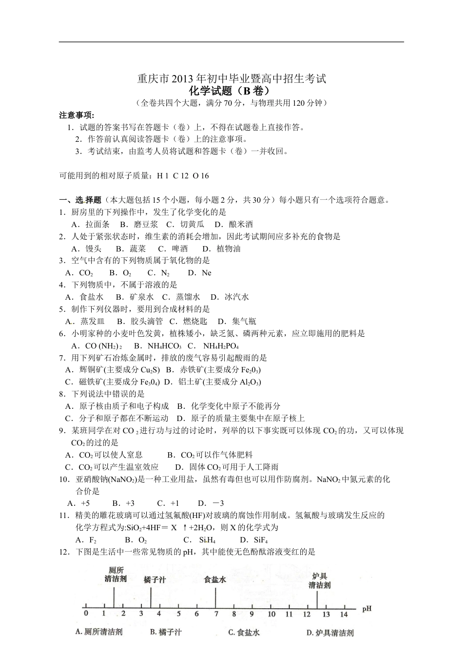 2013年重庆市中考化学B卷试卷(含答案)kaoda.com.doc_第1页