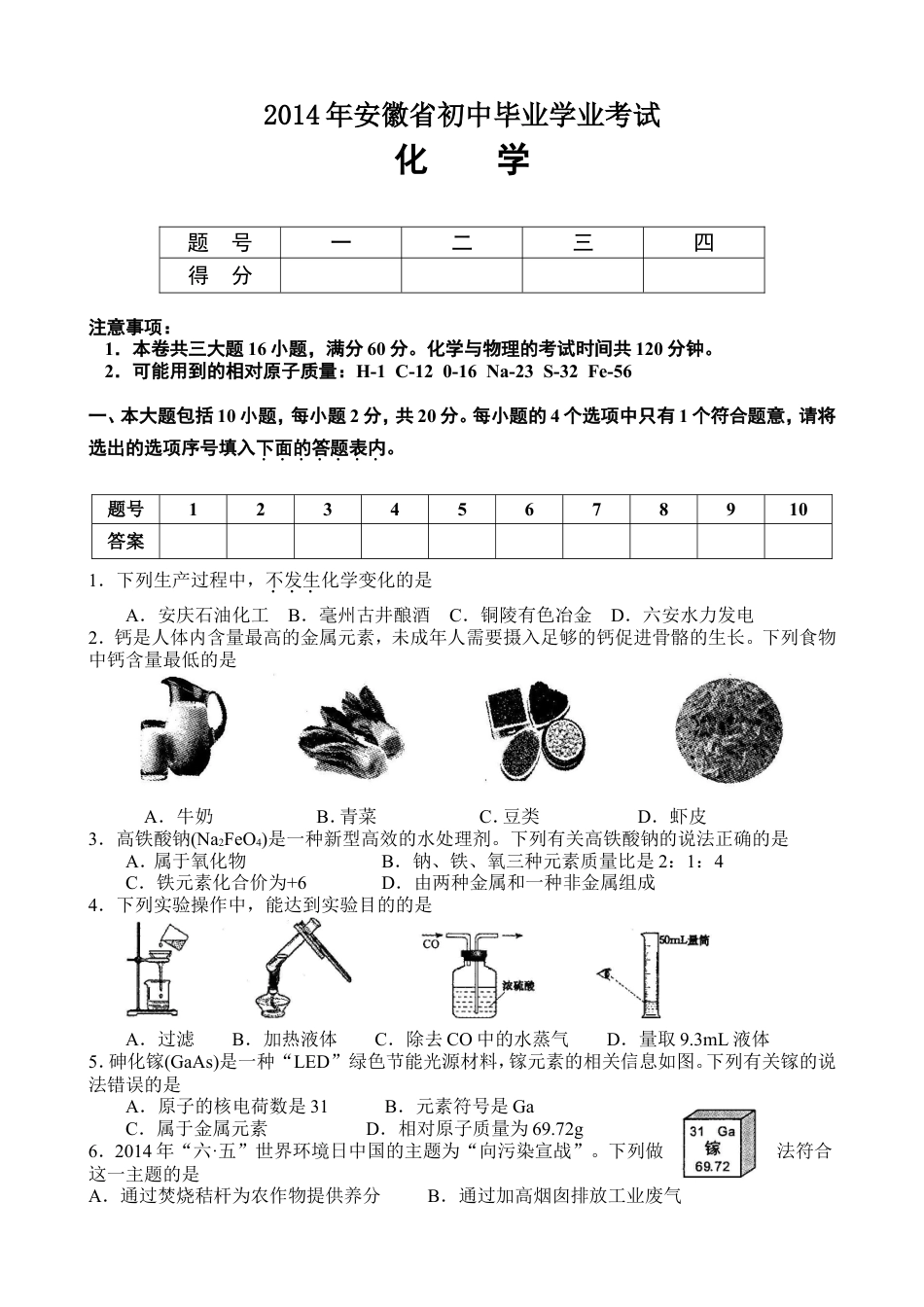 2014年安徽省中考化学试题及答案kaoda.com.doc_第1页