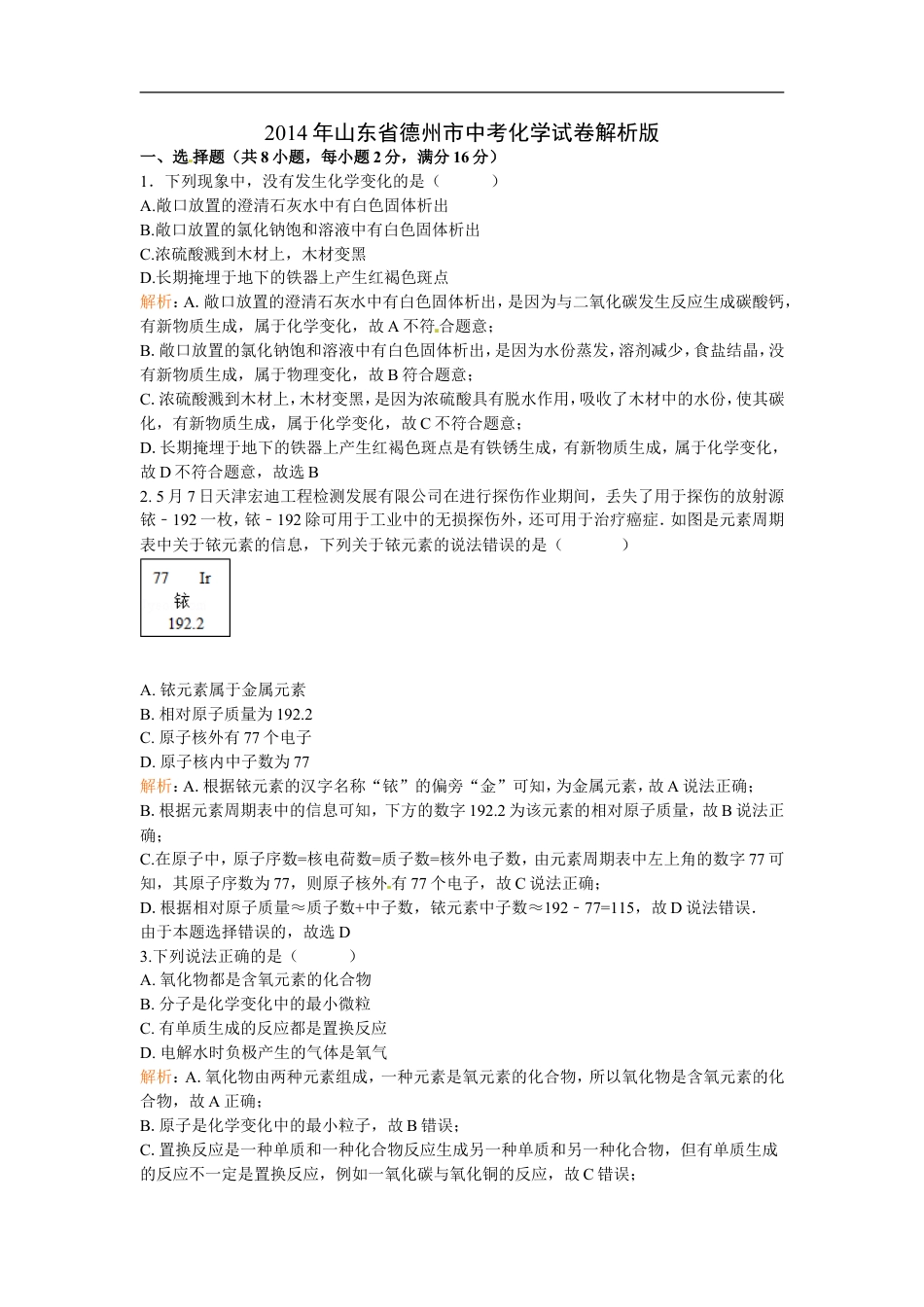 2014年德州市中考化学试卷及答案解析版kaoda.com.doc_第1页