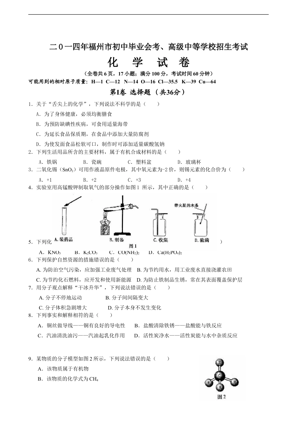 2014年福建省福州市中考化学试题(含答案)kaoda.com.doc_第1页