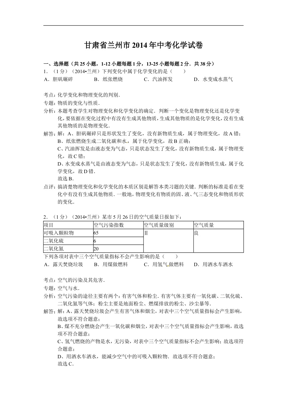 2014年甘肃省兰州市中考化学试卷(含答案)kaoda.com.doc_第1页