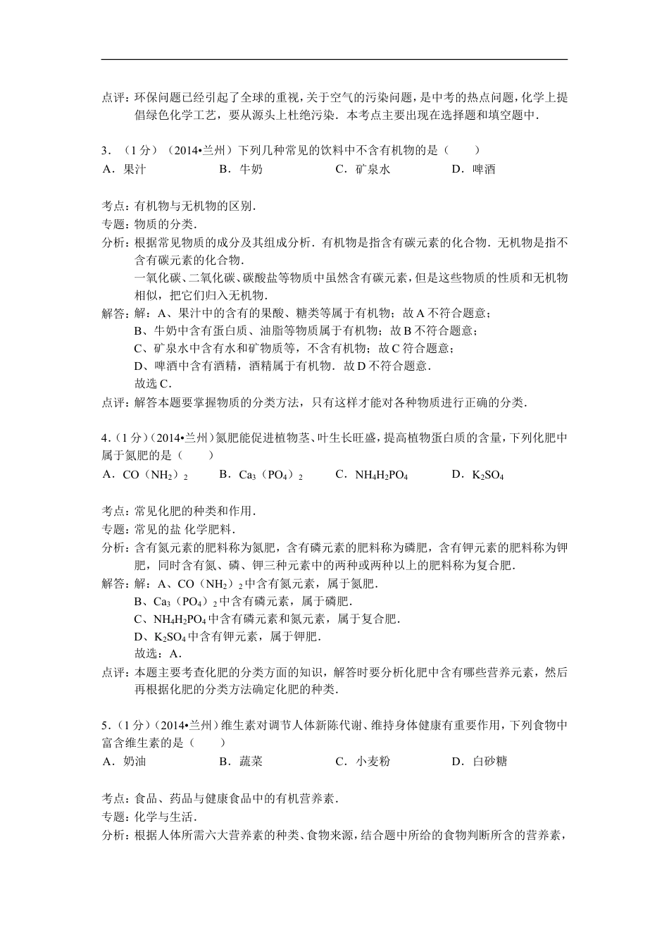 2014年甘肃省兰州市中考化学试卷(含答案)kaoda.com.doc_第2页