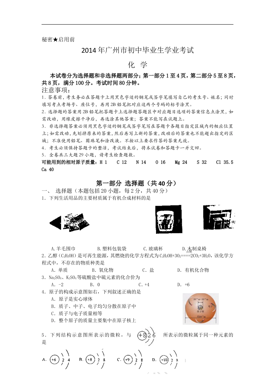 2014年广东省广州市中考化学试卷及答案kaoda.com.doc_第1页