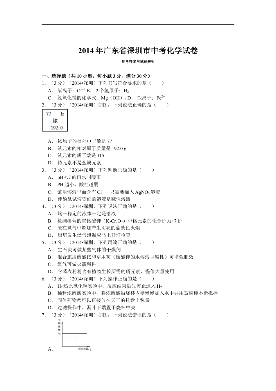 2014年广东省深圳市中考化学试题及参考答案kaoda.com.doc_第1页