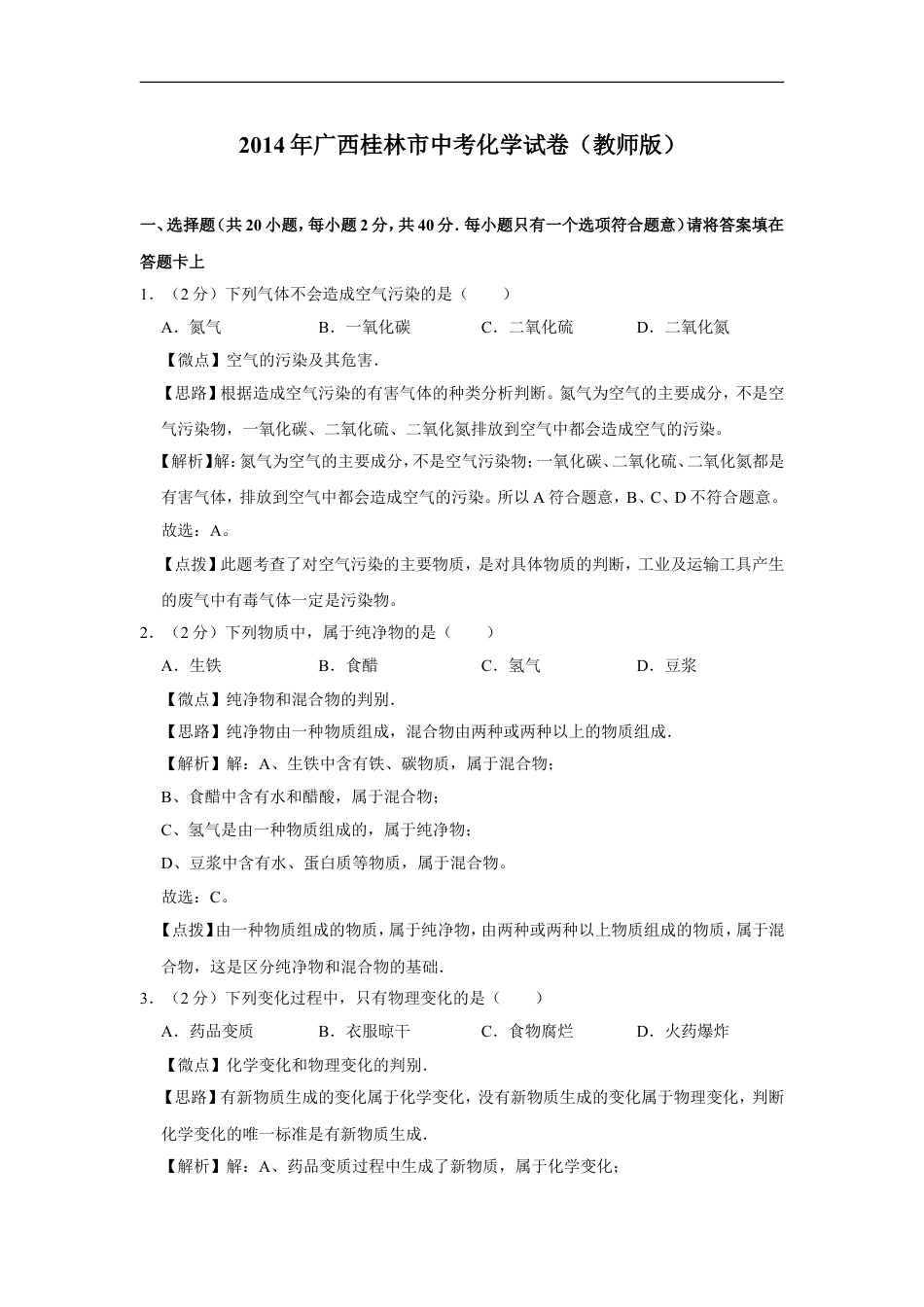 2014年广西桂林市中考化学试卷（教师版）kaoda.com.doc_第1页