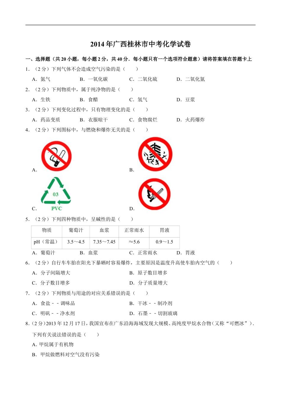 2014年广西桂林市中考化学试卷kaoda.com.doc_第1页