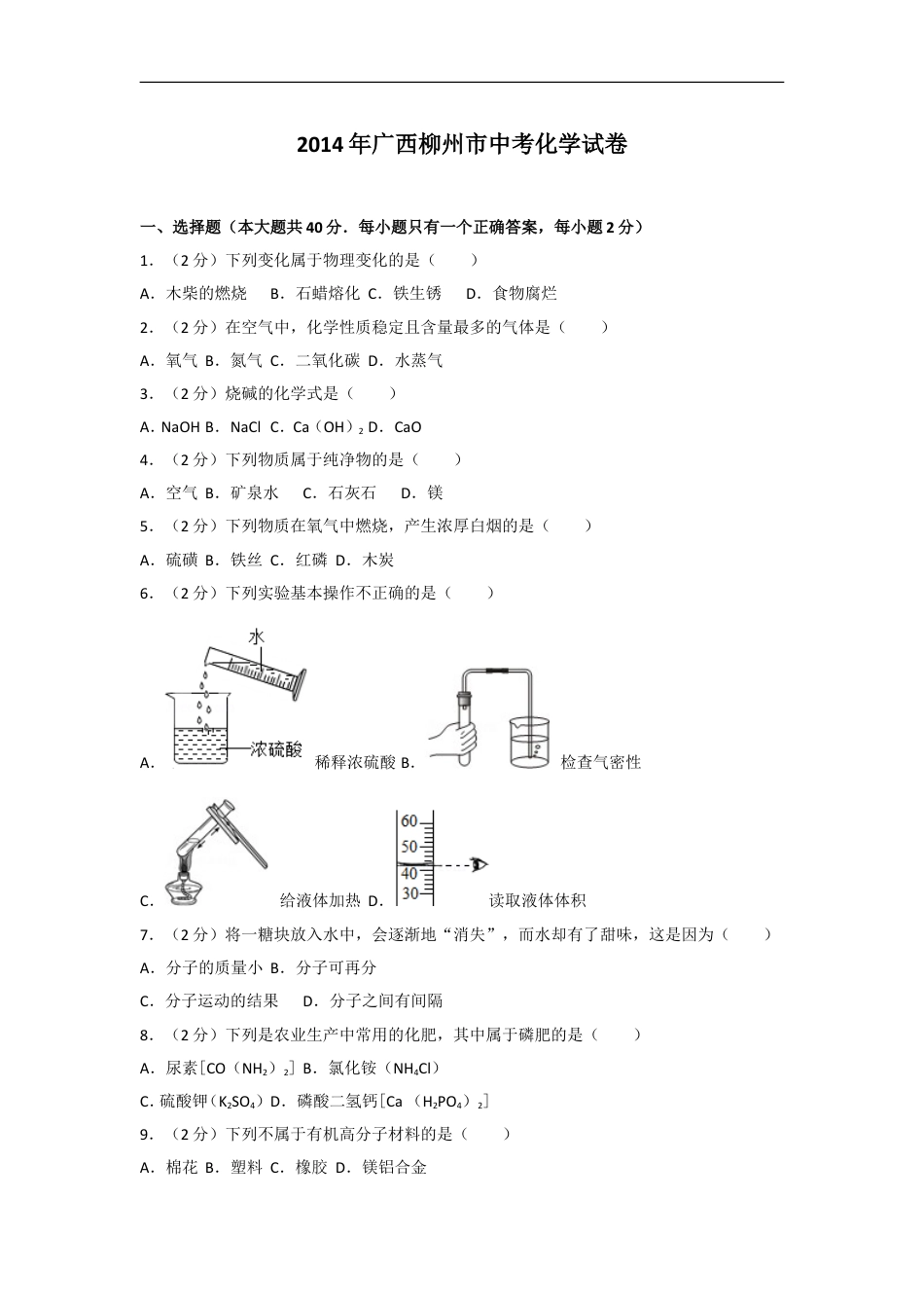 2014年广西柳州市中考化学试卷及解析kaoda.com.doc_第1页