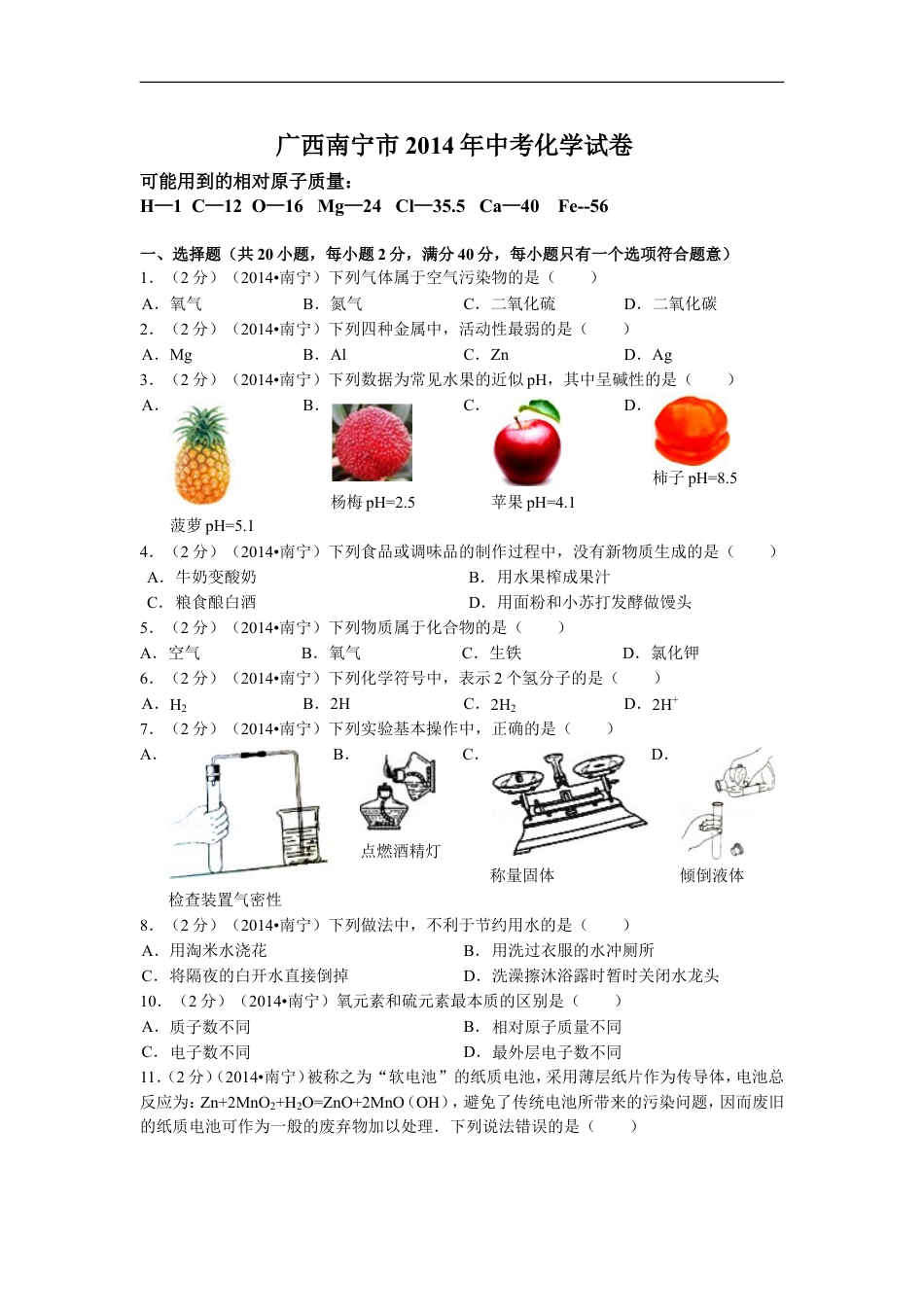 2014年广西南宁市中考化学试卷及解析kaoda.com.doc_第1页