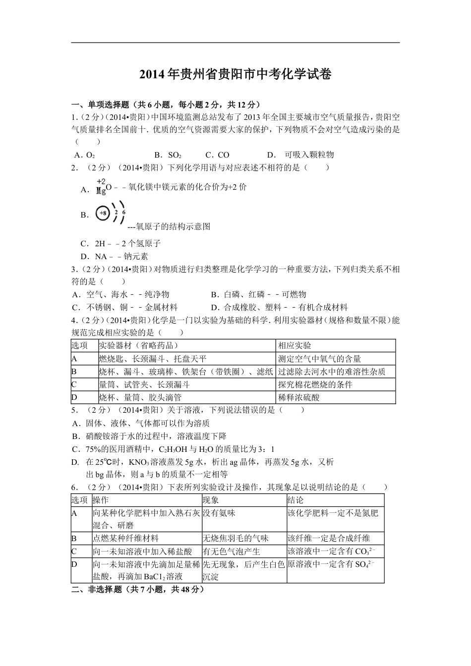 2014年贵州省贵阳市中考化学试卷及答案kaoda.com.doc_第1页