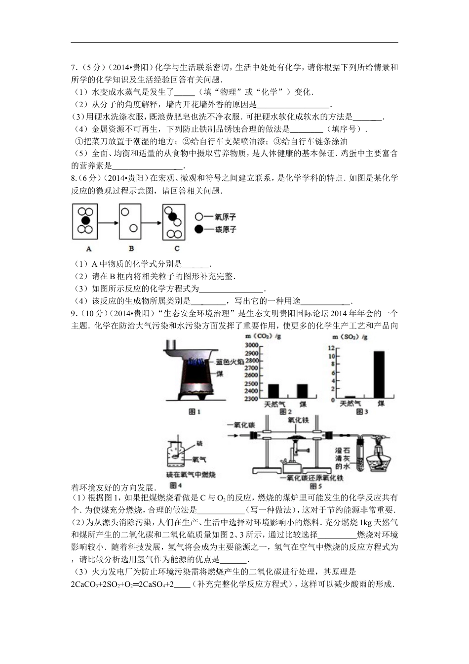 2014年贵州省贵阳市中考化学试卷及答案kaoda.com.doc_第2页