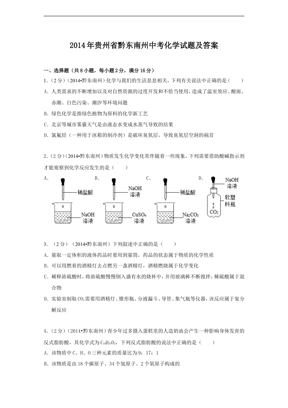 2014年贵州省黔东南州中考化学试题及答案kaoda.com.doc_第1页