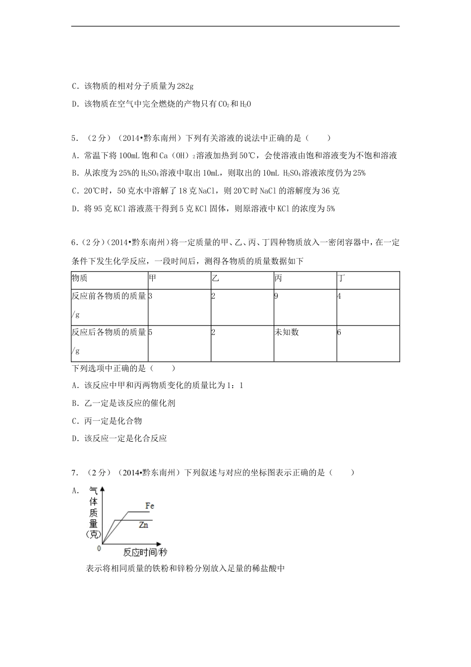 2014年贵州省黔东南州中考化学试题及答案kaoda.com.doc_第2页