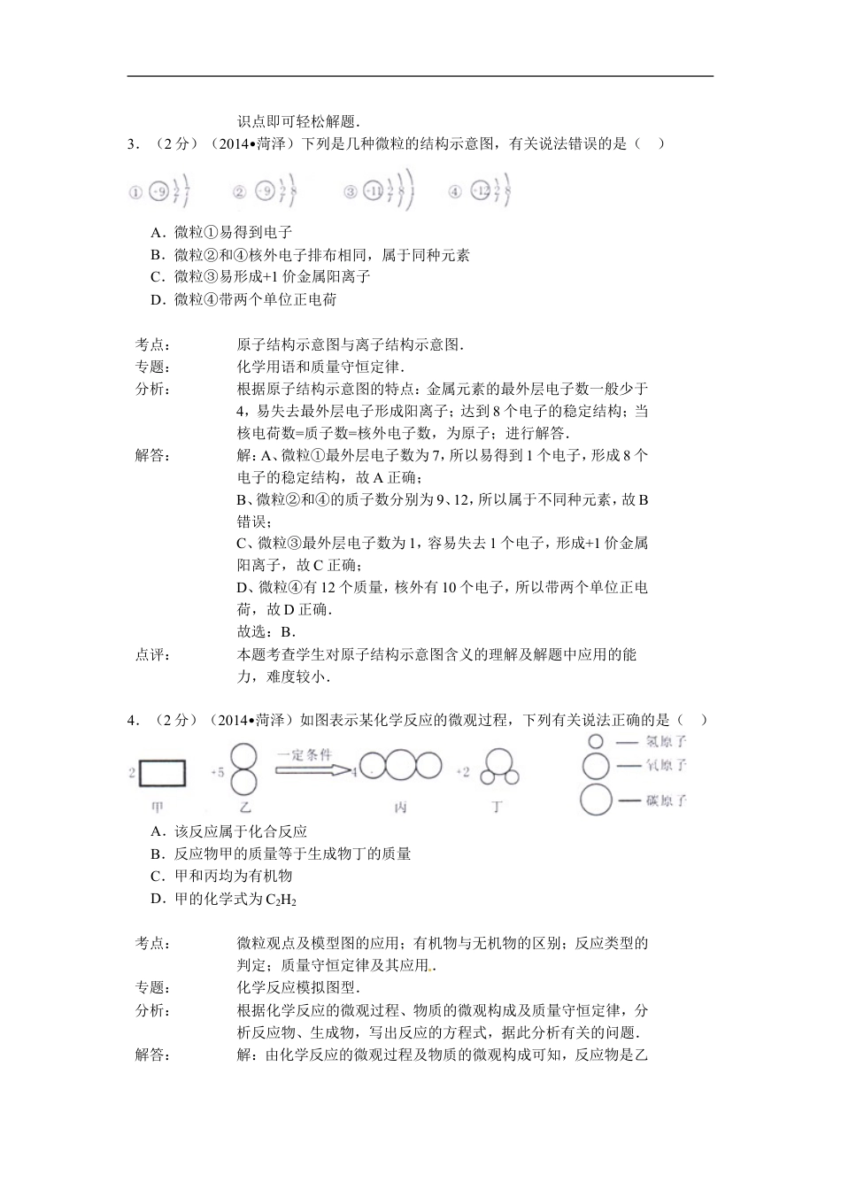 2014年菏泽市中考化学试题及答案解析kaoda.com.doc_第2页