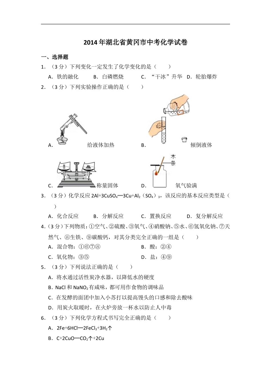 2014年湖北省黄冈市中考化学试卷（含解析版）kaoda.com.doc_第1页