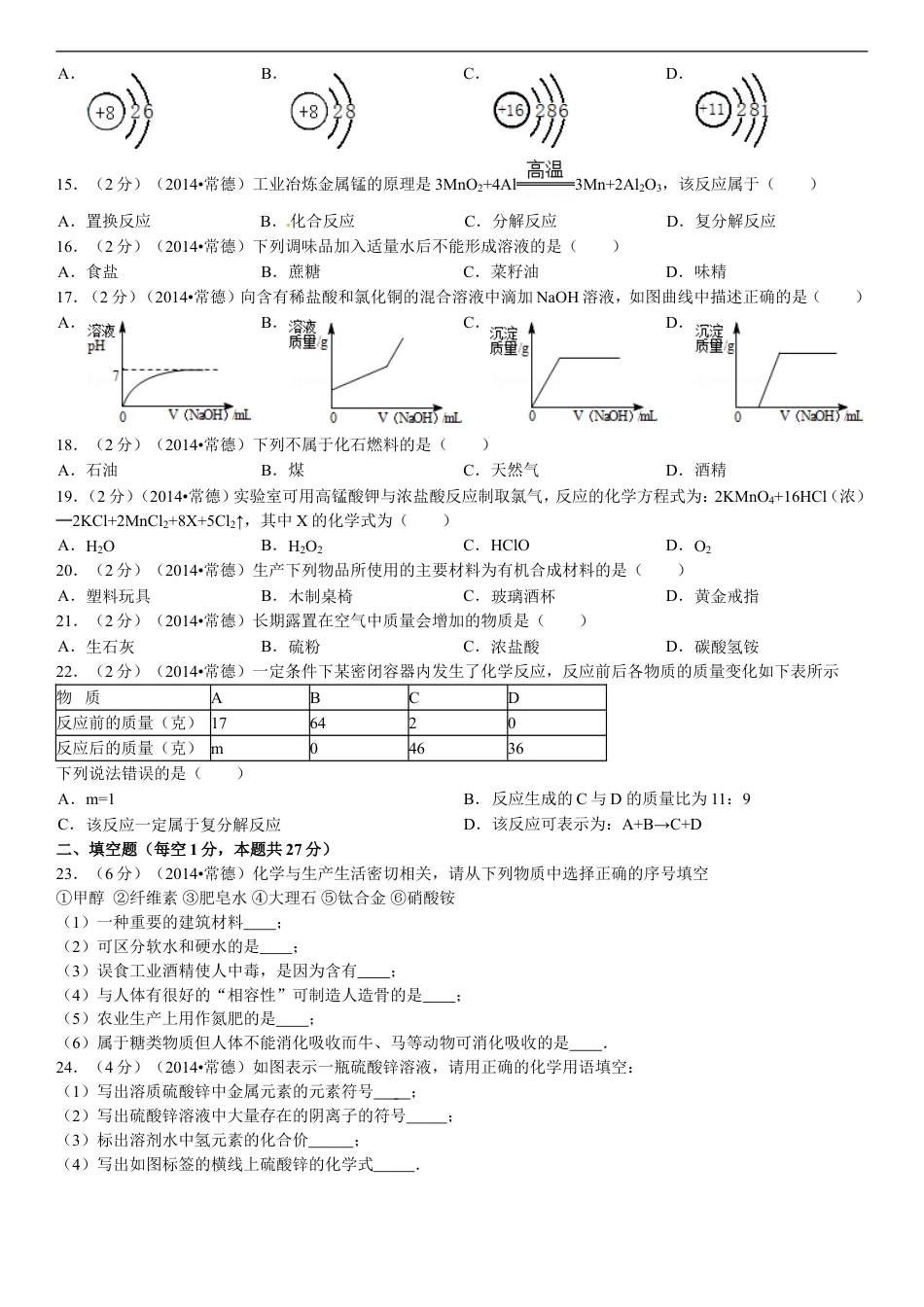 2014年湖南省常德市中考化学真题及解析kaoda.com.doc_第2页