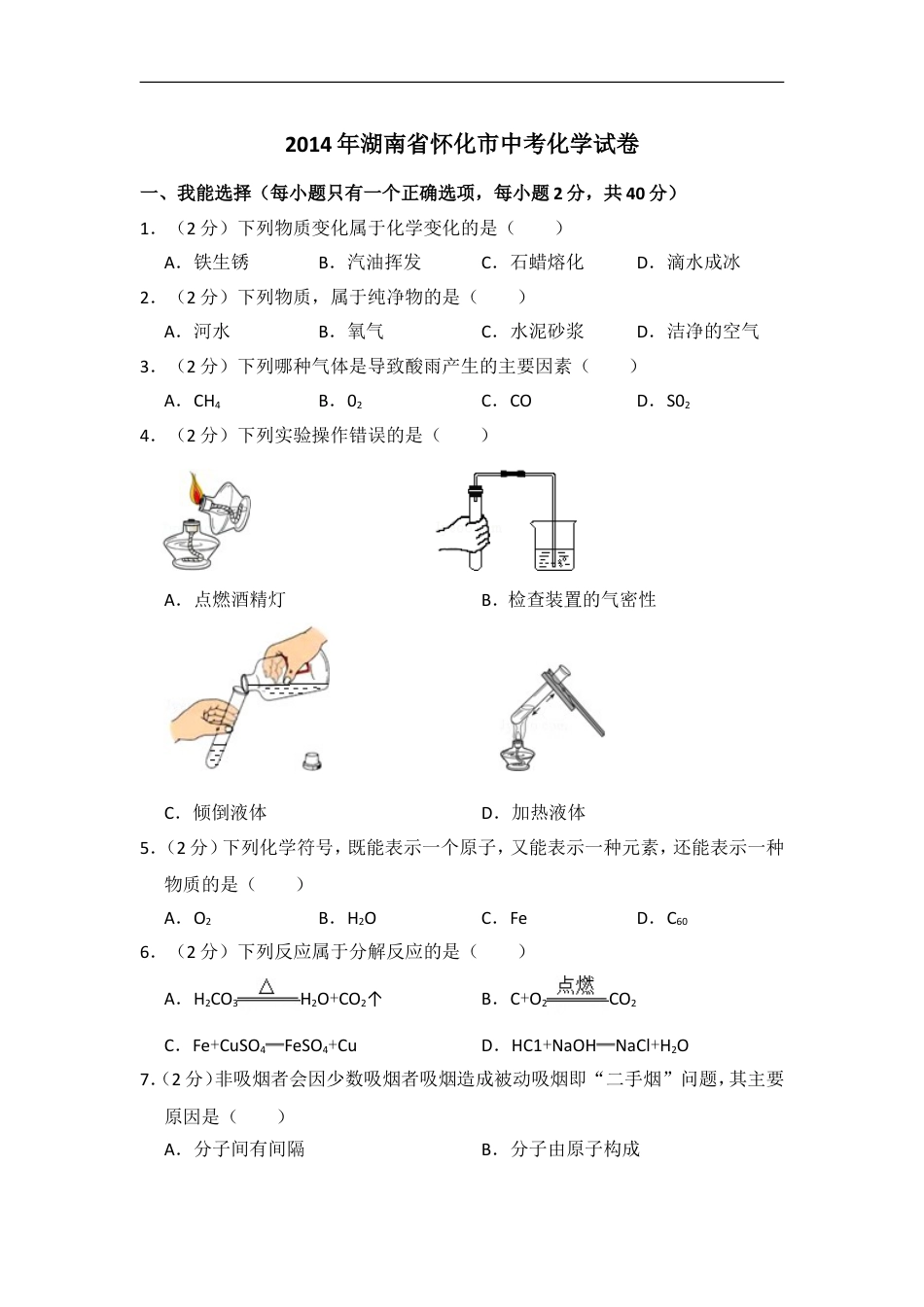 2014年湖南省怀化市中考化学试卷（含解析版）kaoda.com.doc_第1页