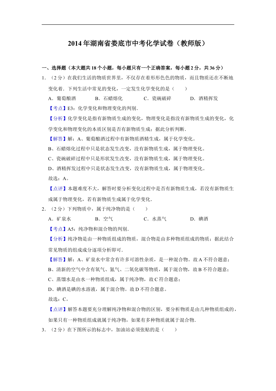 2014年湖南省娄底市中考化学试卷（教师版）kaoda.com.doc_第1页