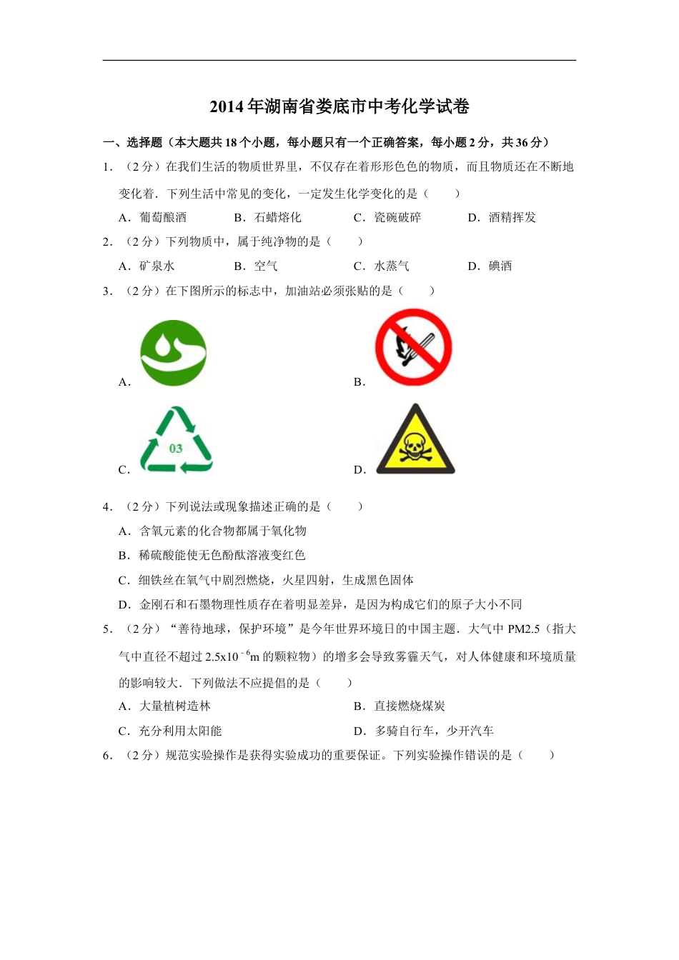 2014年湖南省娄底市中考化学试卷（学生版）kaoda.com.doc_第1页