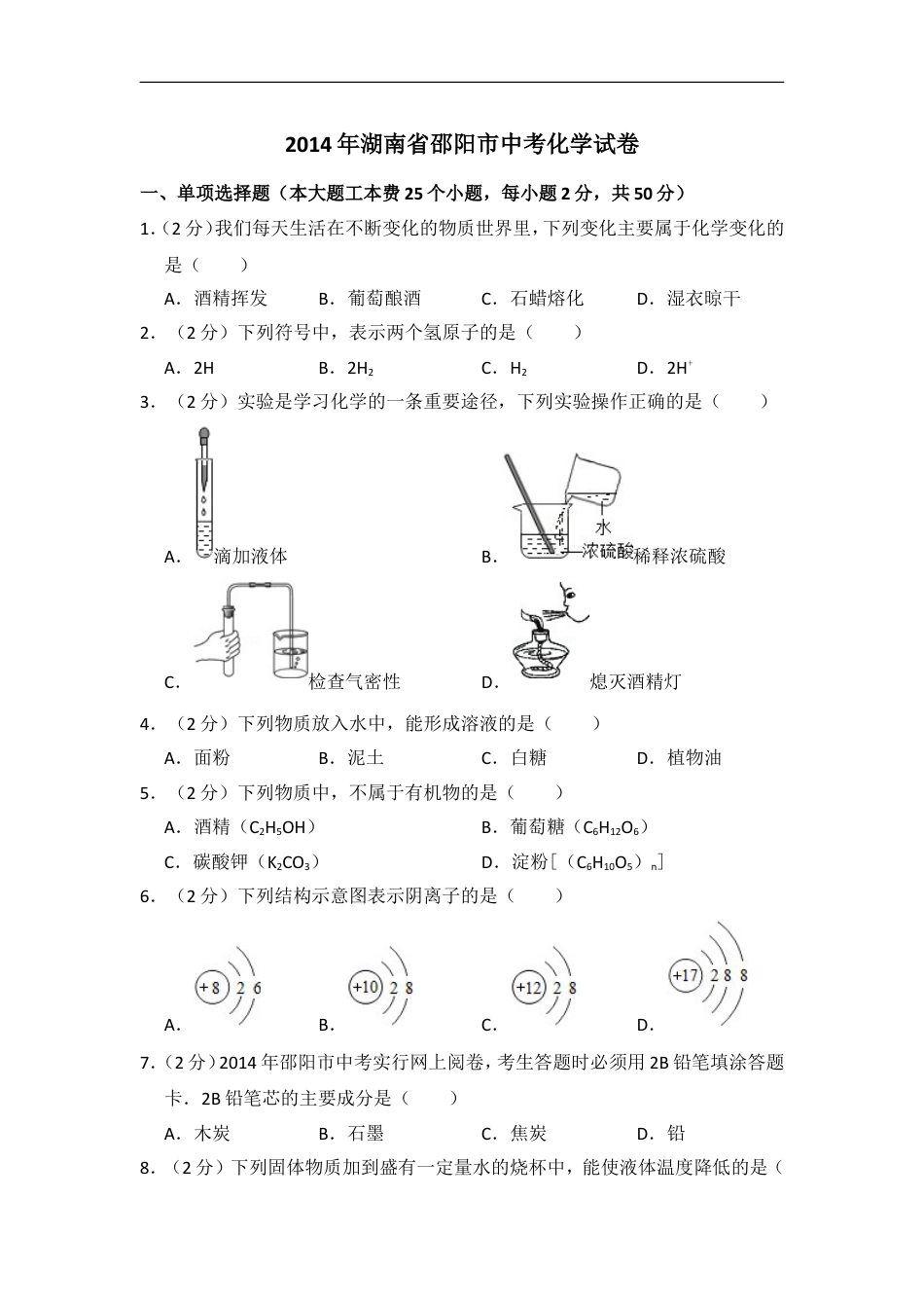 2014年湖南省邵阳市中考化学试卷（含解析版）kaoda.com.doc_第1页