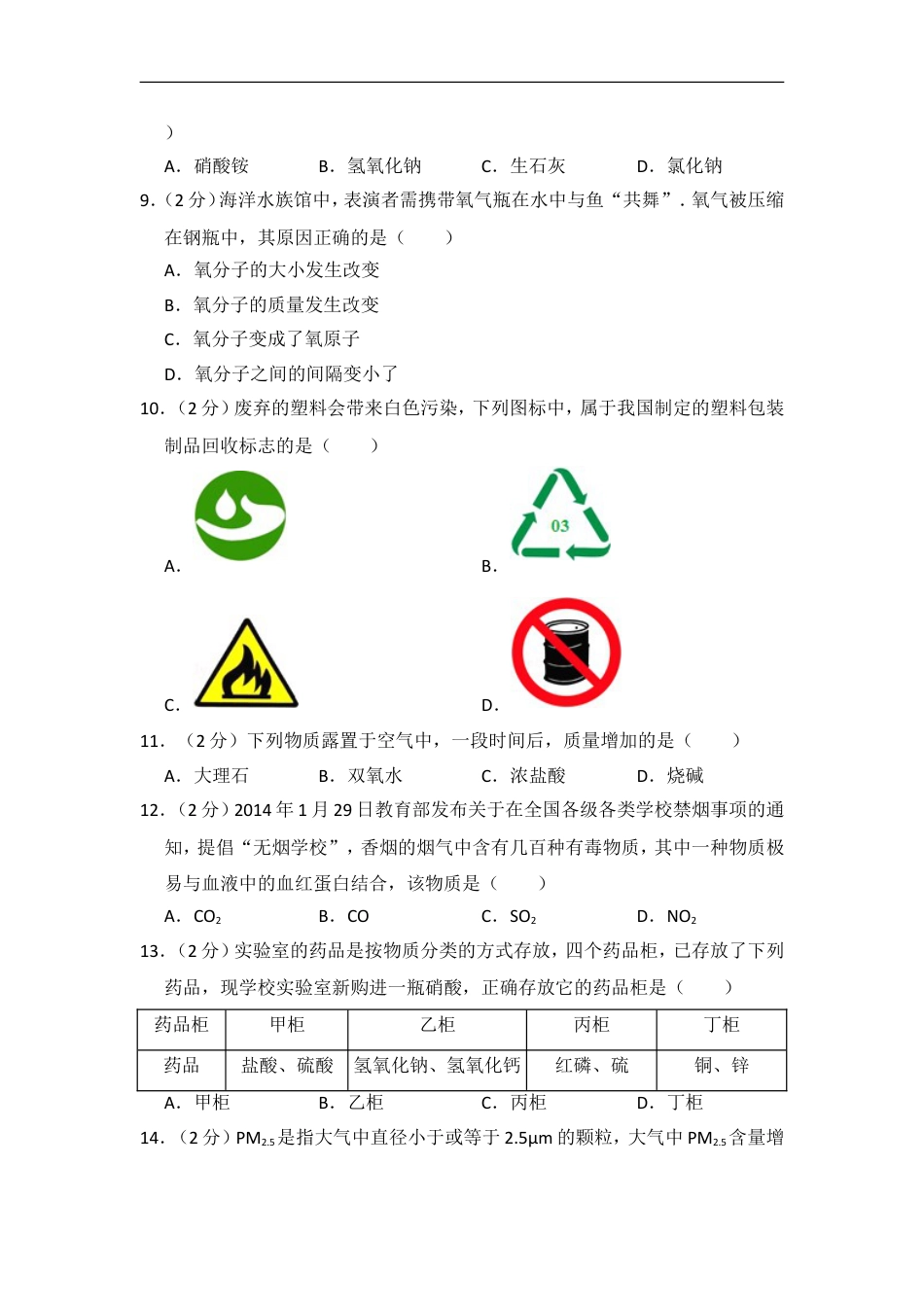 2014年湖南省邵阳市中考化学试卷（含解析版）kaoda.com.doc_第2页