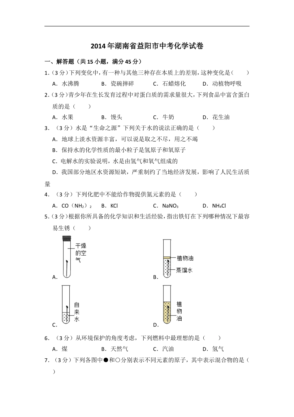 2014年湖南省益阳市中考化学试卷（含解析版）kaoda.com.doc_第1页