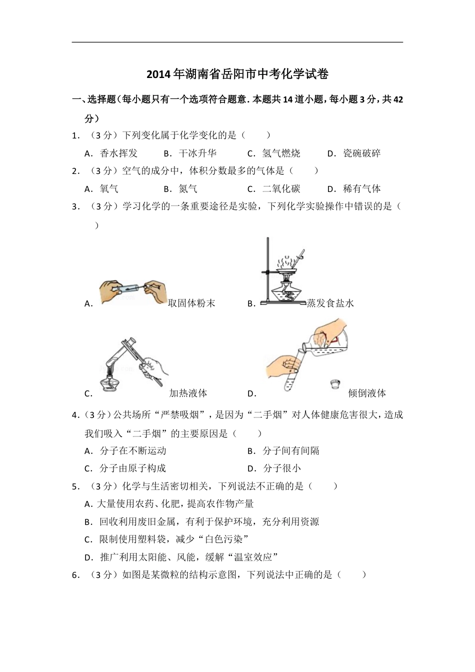 2014年湖南省岳阳市中考化学试卷（含解析版）kaoda.com.doc_第1页