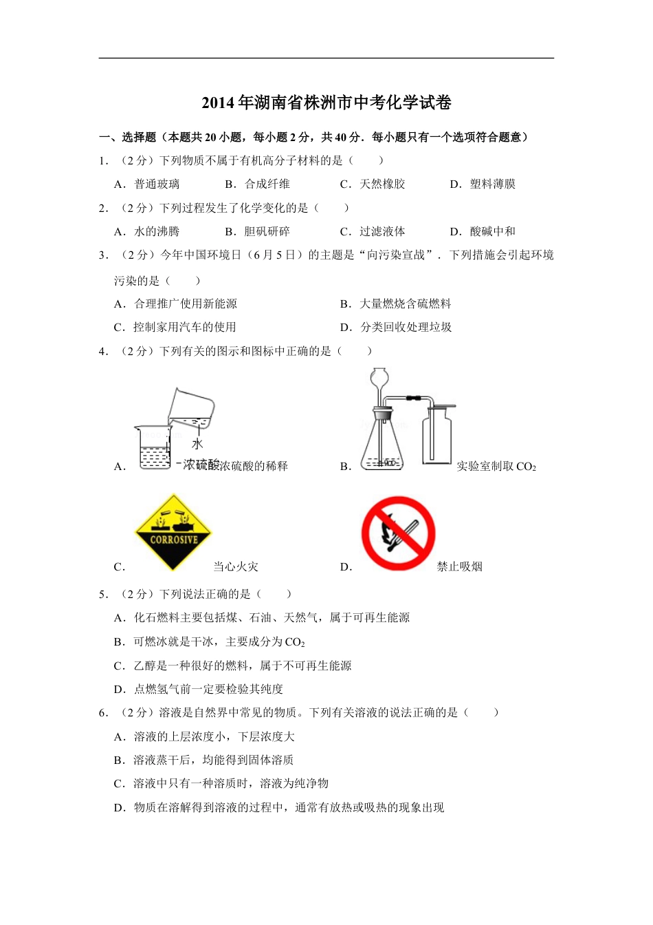 2014年湖南省株洲市中考化学试卷（学生版）kaoda.com.doc_第1页