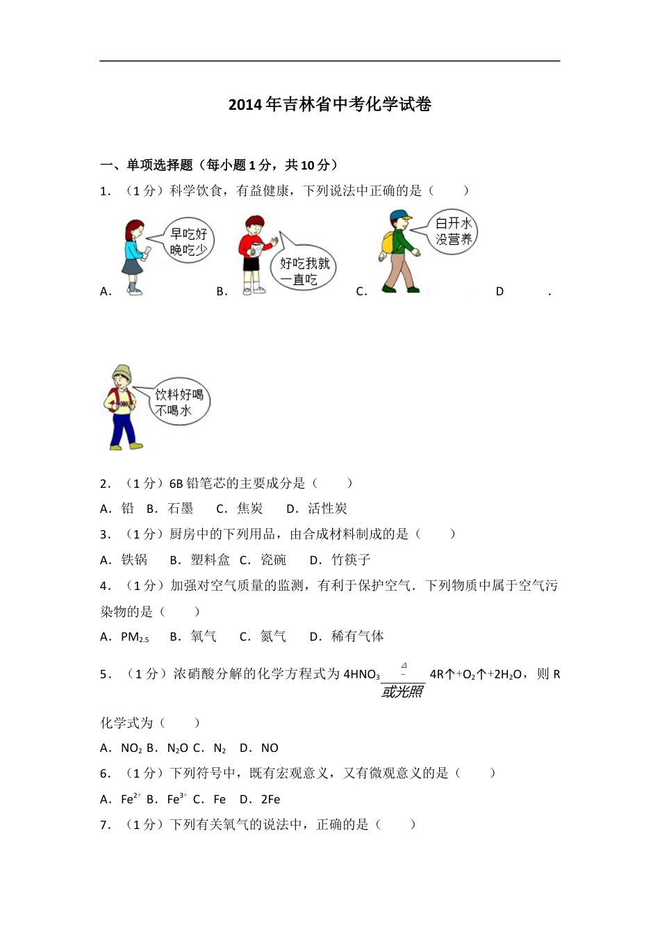 2014年吉林省中考化学试题及答案kaoda.com.docx_第1页