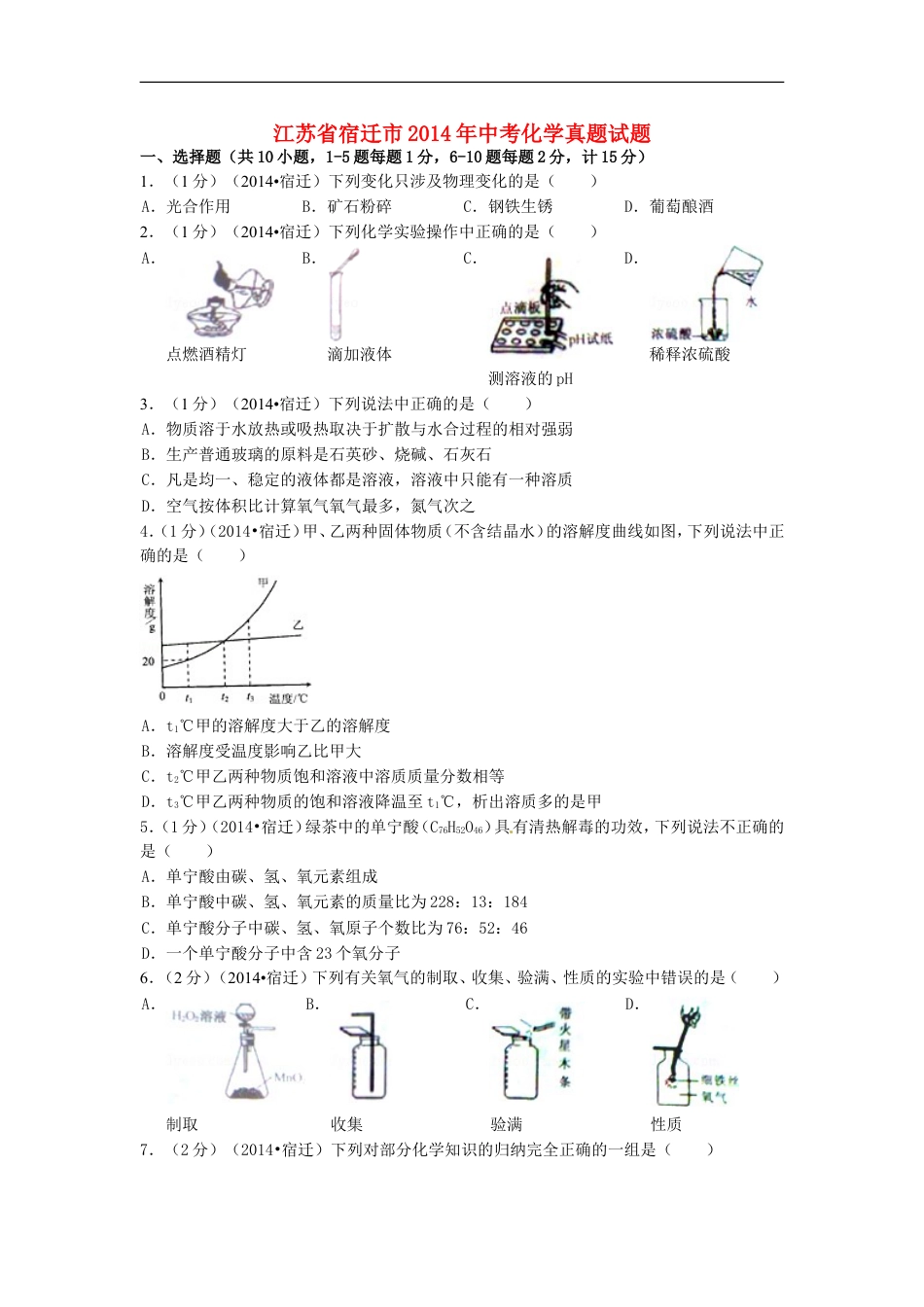 2014年江苏省宿迁市中考化学试题及答案kaoda.com.doc_第1页