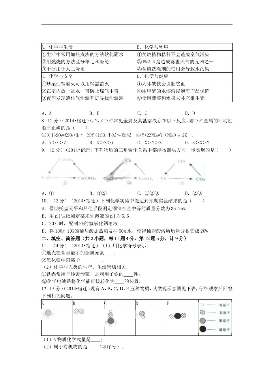 2014年江苏省宿迁市中考化学试题及答案kaoda.com.doc_第2页