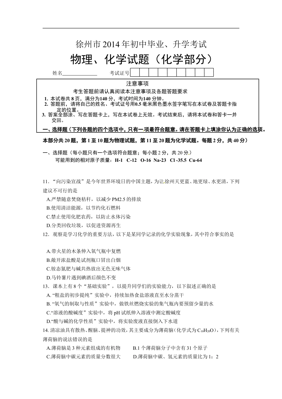 2014年江苏省徐州市中考化学试题及答案kaoda.com.doc_第1页