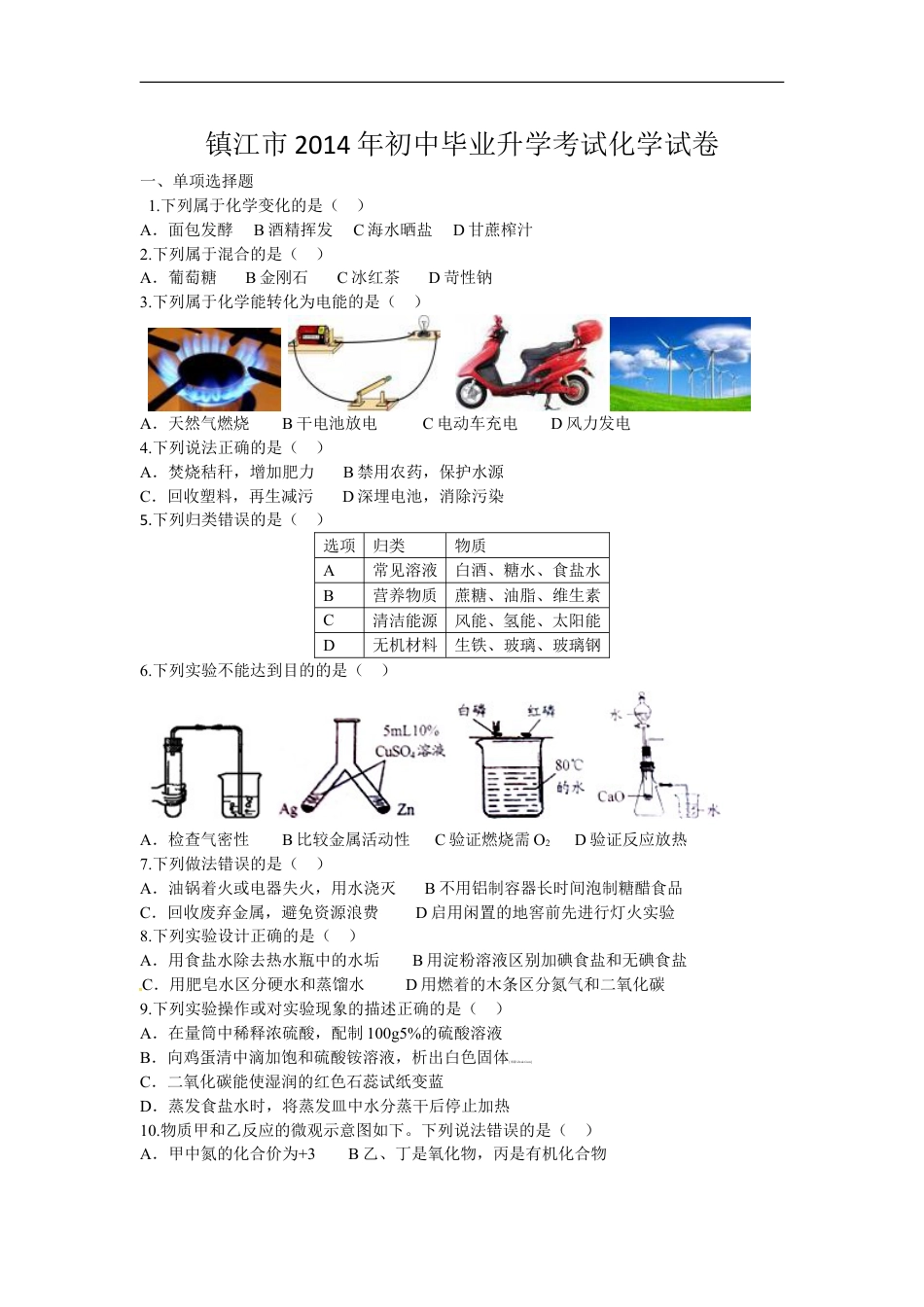 2014年江苏省镇江市中考化学试卷及答案kaoda.com.doc_第1页