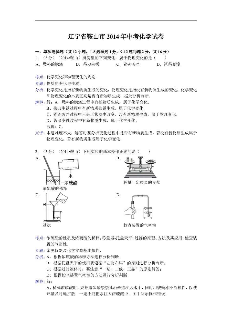 2014年辽宁省鞍山市中考化学试题（含答案）kaoda.com.doc_第1页