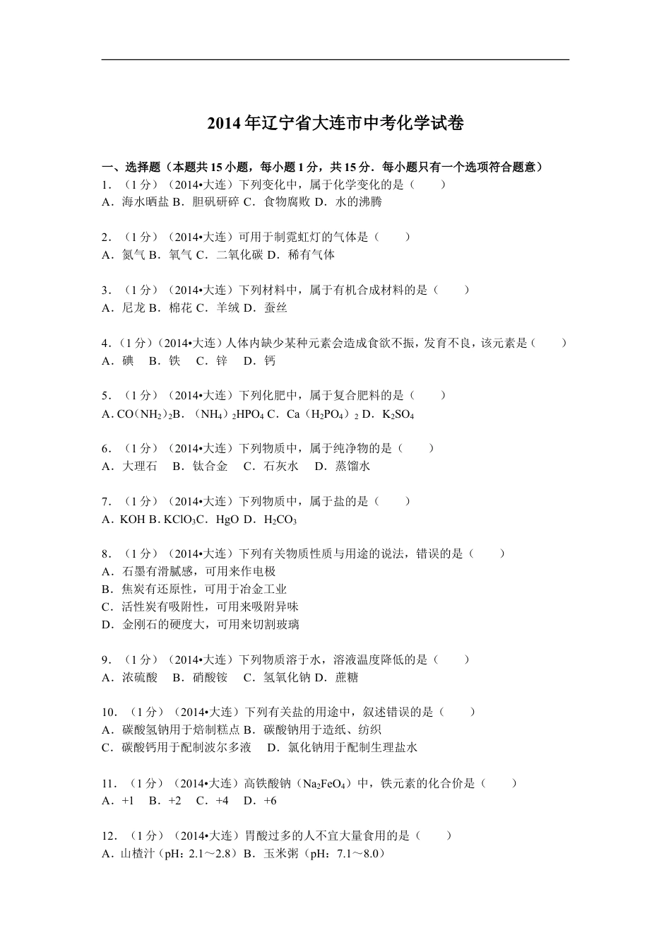 2014年辽宁省大连市中考化学试卷及解析kaoda.com.doc_第1页