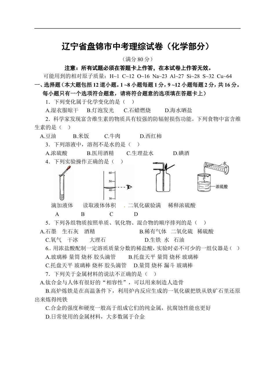 2014年辽宁省盘锦市中考化学试题（含答案）kaoda.com.doc_第1页